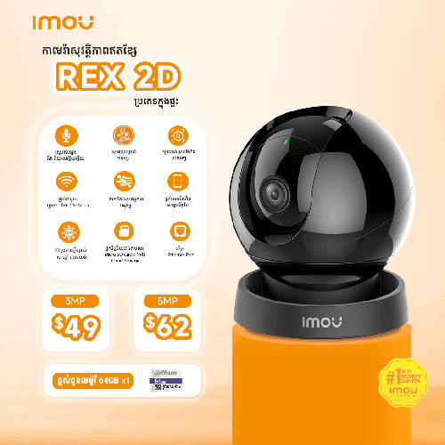កាមេរ៉ាសុវត្ថិភាព Rex 2D - 5MP