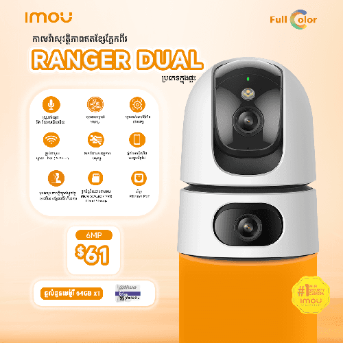 កាមេរ៉ាសុវត្ថិភាព Ranger Dual - 6MP