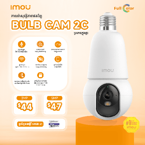 កាមេរ៉ាសុវត្ថិភាព Bulb Cam 2C - 5MP