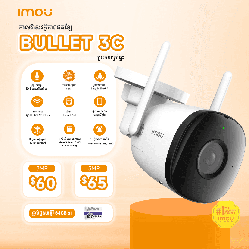 កាមេរ៉ាសុវត្ថិភាព Bullet 3C - 3MP