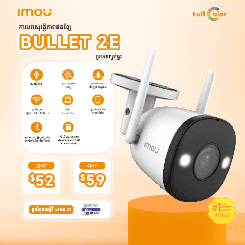 កាមេរ៉ាសុវត្ថិភាព Bullet 2E - 4MP