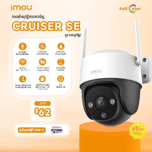 កាមេរ៉ាសុវត្ថិភាព Cruiser SE - 2MP