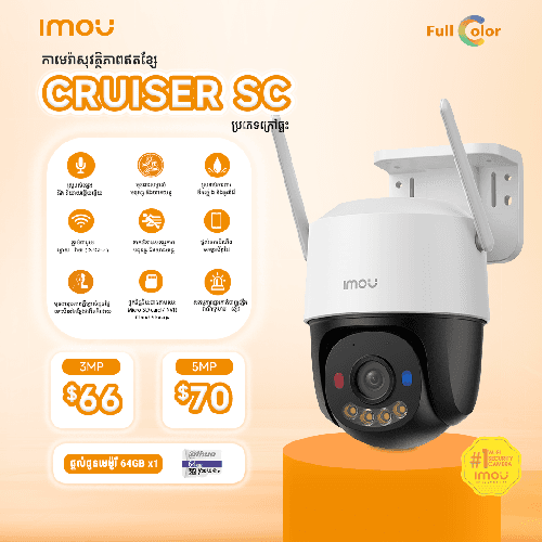 កាមេរ៉ាសុវត្ថិភាព Cruiser Sc - 5MP