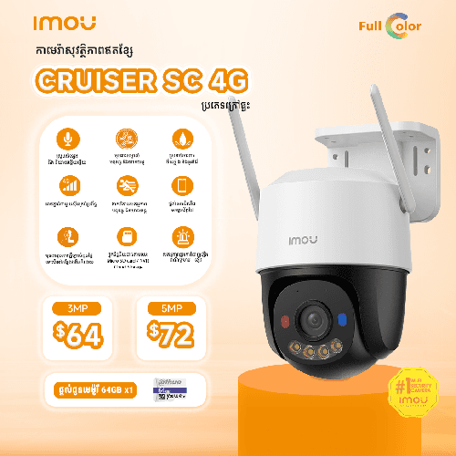 កាមេរ៉ាសុវត្ថិភាព Cruiser Sc 4G - 5MP