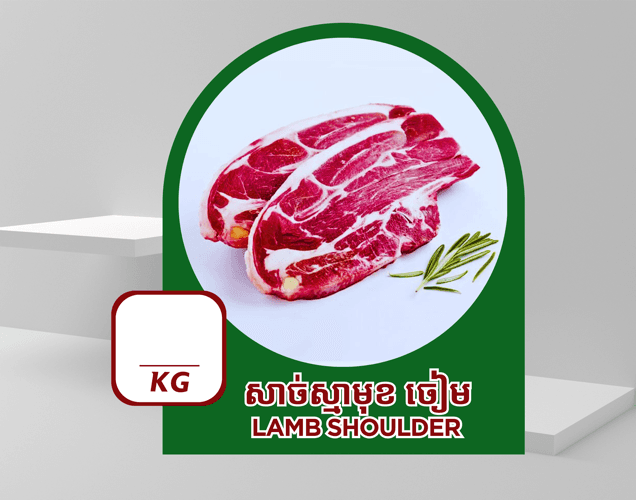 សាច់ស្មា ចៀម
